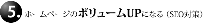 ホームページのボリュームUPになる (SEO対策)